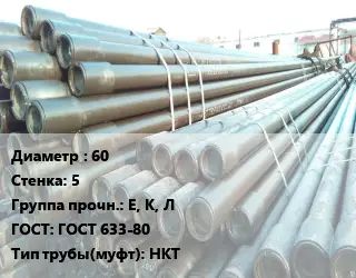 Труба НКТ насоснокомпрессорная 60 s=5 Е, К, Л ГОСТ: ГОСТ 633-80 НКТ